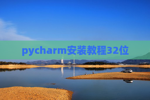 pycharm安装教程32位